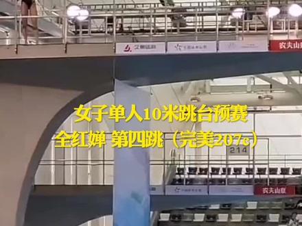 女子10米跳台预赛,全红婵第四跳(完美207c)#把正能量传递出去让更多人看到##2023年全国跳水冠军赛 @抖音小助手