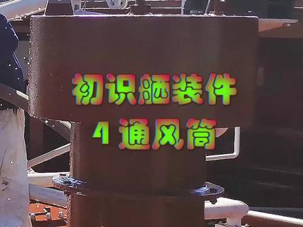 初识舾装件:通风筒#船舶