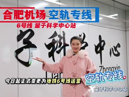 合肥新桥机场·空轨专线 - 地铁6号线量子科学中心站