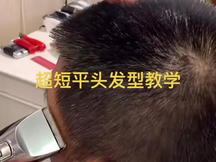 男士超短平头发型教学视频####技术分享
