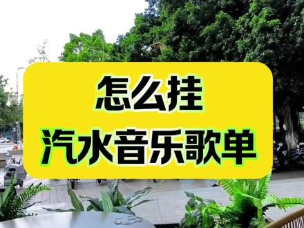 怎么挂汽水音乐歌单?
