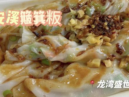 在安溪吃到簸箕粄啦
虽然不是用簸箕蒸的,但也满足了我对簸箕板的期待,整体口感很Q弹,是肉末豆角馅的,淋上满满花生酱,真的不要太香啦#抖音美食推荐官 #安溪美食 #安溪安溪安溪安溪安溪安溪安溪 #安溪美食推荐官 #同城好店推荐