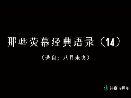 那些荧幕经典语录“欺骗,总是以爱为借口”#八月未央#关于爱情 #推荐电影 #谭松韵 #钟楚曦 #文案馆