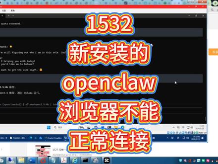 1532 新安装的openclaw浏览器不能正常连接 #openclaw