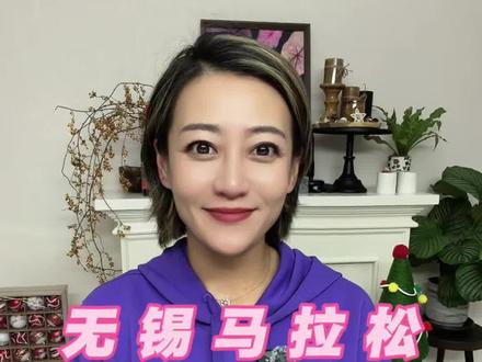 无锡马拉松抽签规则大解读 2026无锡马拉松今天开启报名!怎么实现大幅增加大众选手的抽签名额?一条视频带你详细解读抽签规则!#无锡马拉松 #锡马 #跑步 #马拉松