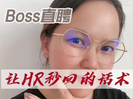 Boss直聘找工作 | 让HR秒回的话术,附模板,亲测有效#经验分享 #职场 #工作vlog #找工作 #干货分享
