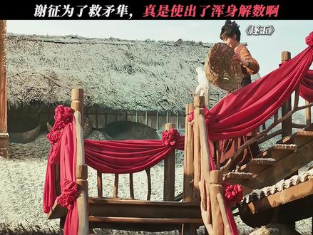 谢征为了救矛隼,真是使出了浑身解数啊 #逐玉