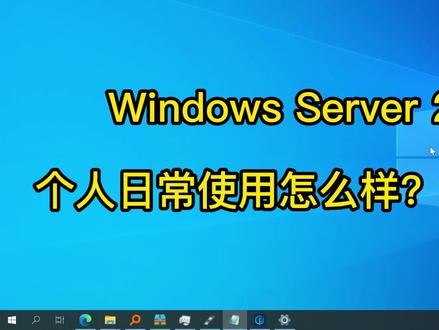 Windows Server 2022个人日常使用怎么样?