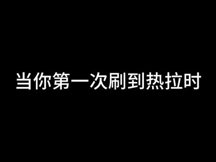 当你第一次刷热拉vs关注了热拉#热拉 #内容过于真实 #精神状态belike #主打的就是一个真实 #三梦奇缘