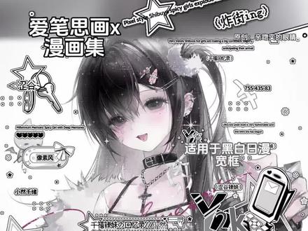 爱笔思画|漫画集教程 宝宝们晚上好 效果原创🍠亲吻奕的眼睛
适用于黑白日漫底图宽框 简单立体
底图堆🍬5.14⬆️❤️|画师:时里
#原创圈 #爱笔思画 #爱笔思画水印教程 #原创头像 #堆糖