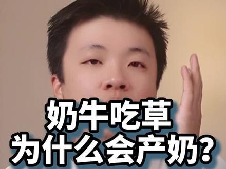 从小一直没明白奶牛明明吃的是草为什么会产奶,长大才明白里面学问特别多#中国宝宝黄金奶源
