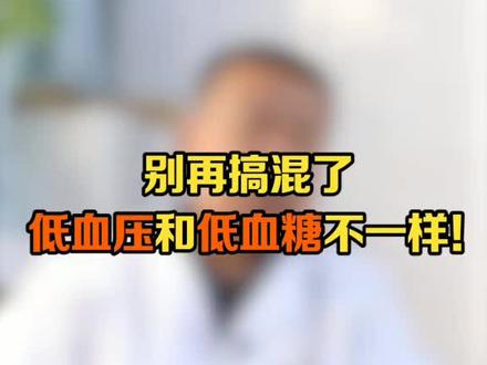 #低血压 和#低血糖 傻傻分不清楚?看了这个视频就懂了!#知识创作人 #健康