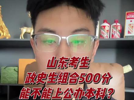 政史生500分能上公办本吗? #山东高考 #山东高考报志愿 #诸城志愿填报