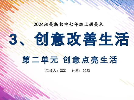 湘美版七年级美术上册《创意改善生活》