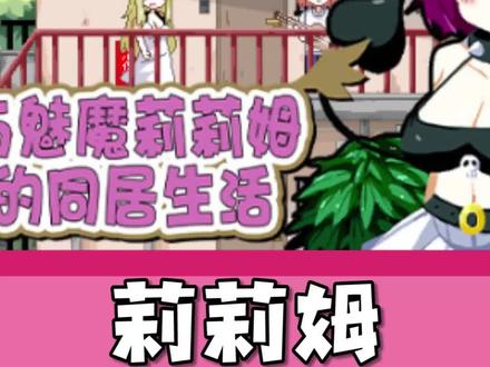 #整活 ##steam游戏 《与mm莉莉姆的同居生活》