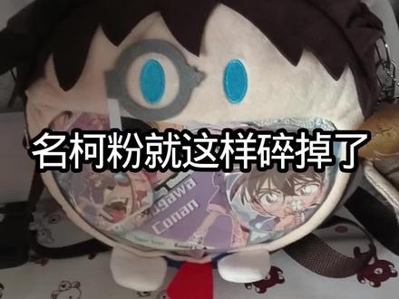 名柯你就这样背刺我#名侦探柯南 #名柯 #柜子 #塌房 #谷子