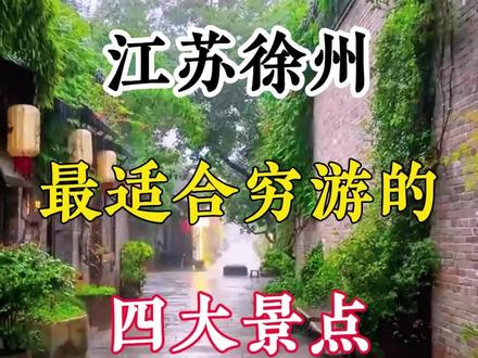 徐州适合穷游的四大景点,不要错过!#徐州 #旅行推荐官 #徐州旅游攻略 #徐州奥特莱斯#潘安湖奥特莱斯 @DOU+小助手 @抖音小助手 @抖音创作小助手