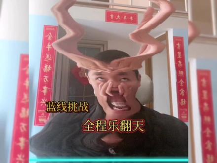 爆肝制作:让人笑到嘴巴都合不拢的蓝线挑战 #不要笑挑战 #搞笑挑战 #搞笑视频 #搞笑配音 #脑洞大开