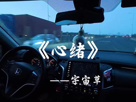 我想要的只是你在我身边
才不管我们身处多混乱的世界
#沉浸式听歌 #好歌推荐 #车载音乐 #开车第一视角