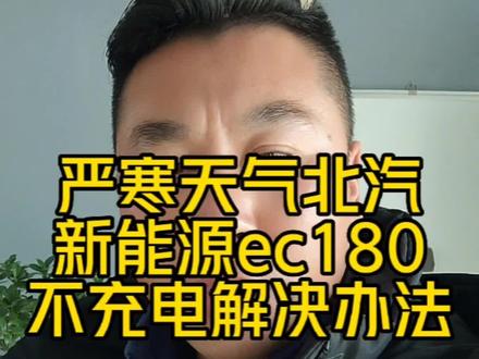天气很冷很冷的时候,新能源绝对是个爹,好好的对你的爹,他也会好好的对你#创作灵感 #北汽新能源不充电 #北汽新能源ec180不充电#新能源维修#北汽新能源ec180充电@DOU+小助手
