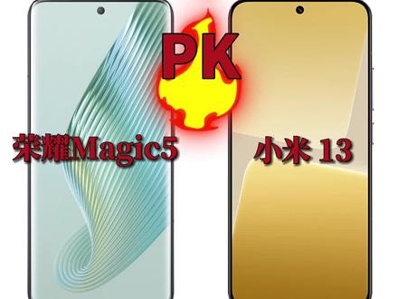小米13和荣耀Magic5参数对比