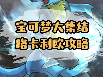 宝可梦大集结:路卡利欧攻略#游戏 #宝可梦 #神奇宝贝