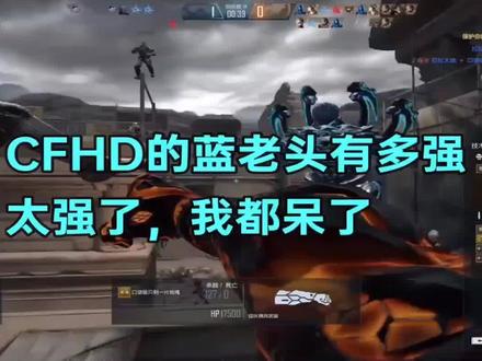 #cfhd #穿越火线 蓝老头在HD里面真强