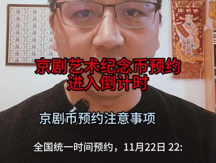京剧艺术纪念币预约倒计时 #纪念币预约 #纪念币预约技巧 #纪念币发行计划 #京剧艺术纪念币