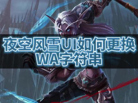 更换自己喜欢的WA #魔兽世界 #魔兽世界怀旧服