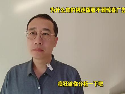 为什么你的极速版看不到惊喜广告了?疯狂给你分析一下吧 #极速版 #惊喜广告 #疯狂 #经验分享