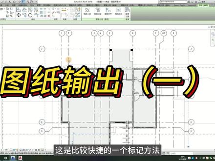 Revit如何将图纸输出(一)#Revit