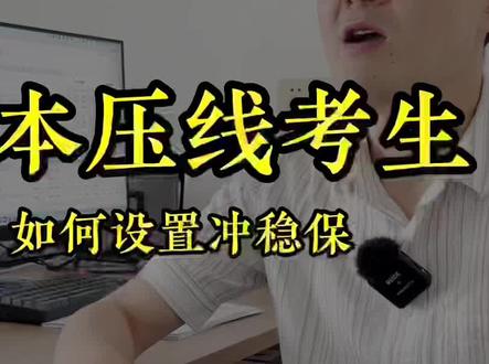 一本压线考生,如何设置冲稳保!#升学规划 #高考报考 #报考志愿技巧 @抖音小助手