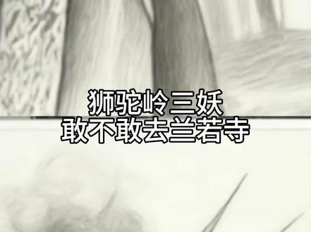 三对三 谁赢面大点#素描#讨论#上热搜#西游记 #上热搜