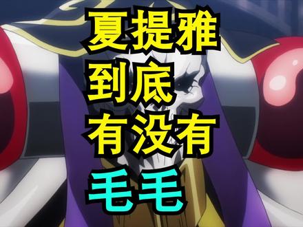 夏提雅有没有毛毛,安兹很好奇 #overlord #骨王