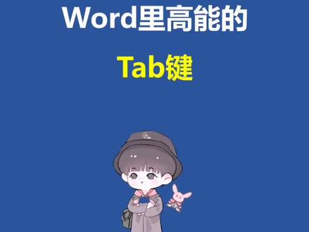 word里高能的tab键#word技巧 #word实用技能