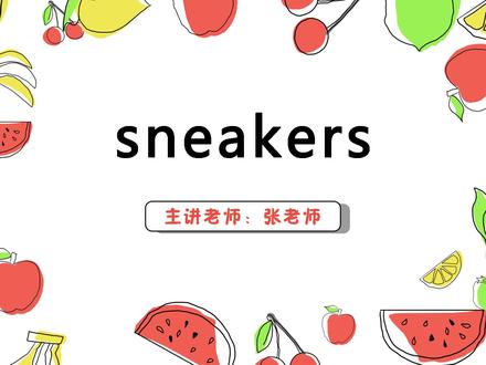 sneakers 英语讲解#语言表演 #一分钟小课堂 #趣味英语