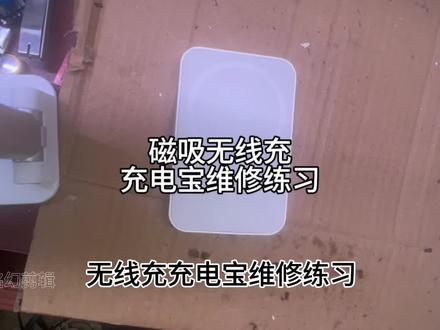 磁吸无线充充电宝维修练习#磁吸充电宝 #维修小技巧 #充电宝维修
