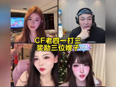 Cf老四 一打三 #cf老四#姜小团团#曲岑兮#抽抽 #好好好奥超 @姜小团团