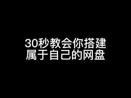 30秒教会你搭建自己的网盘 #运维#软件#网络#计算机#it运维 #安全