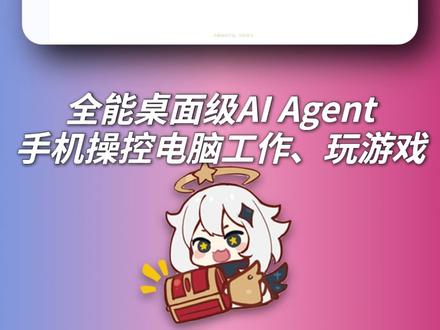 手机操作电脑工作玩游戏,这个桌面级Agent太强了! #元气AIBot #玩点很新的东西 #Agent #Clawbot #原神