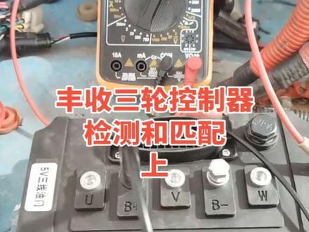 #电瓶车 #电动车 #控制器检测 #三轮车 #低速电动汽车 丰收三轮控制器检测匹配上集每天分享电动车电路知识,视频比较长,建议收藏慢慢看,明天持续更新,新欢的给个小爱心