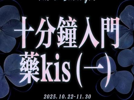 十分钟回顾药kis第一集(10.22-11.30) #药kis #ykis #R山药 #二创
又是大制作,感谢@yiiiii 的文本支持