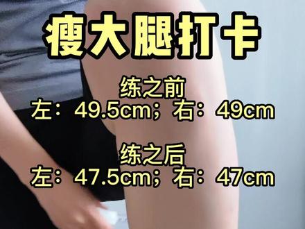 韩小四瘦腿7次打卡之后…#居家锻炼 #瘦腿 #减脂