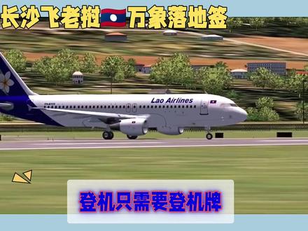 #上热门 今天带大家来了解一下,长沙飞老挝🇱🇦万象的落地签的攻略@DOU+小助手 #东南亚风情