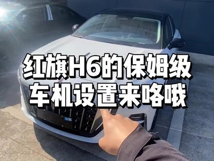 红旗H6保姆级车机设置刚提车的车主必看#红旗h6 #每天一个用车知识 #抖音小助手dou上热门 #红旗h6隐藏功能 #卖车车的小哥哥