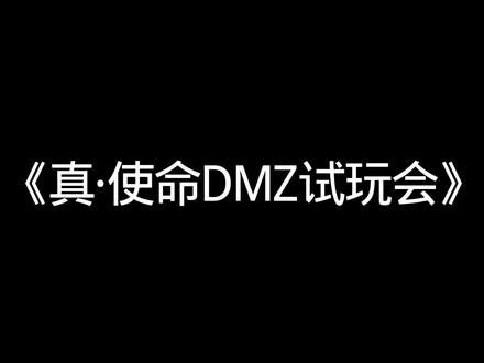 DMZ模式测试来了!#使命召唤手游