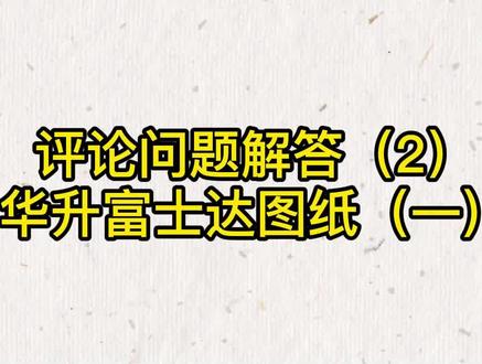 华升富士达图纸讲解(一)#电梯 #电梯维保 #电梯图纸