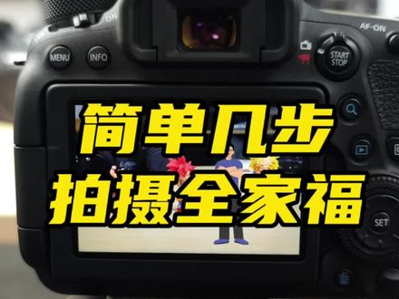 相机拍摄全家福,简单几步学会,有相机的拍起来!#摄影 #相机 #全家福