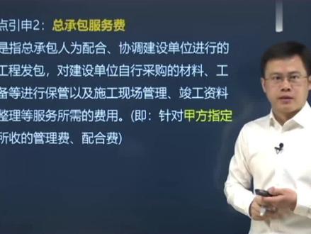 总承包服务费的定义#备考二建 #二级建造师 #二建