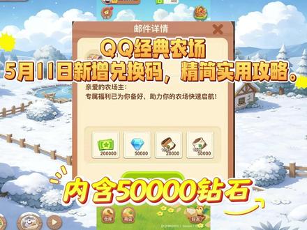 QQ经典农场5月11日新增兑换码,精简实用攻略。 一、新手开荒(1-39 级)
新手优先推主线,快速解锁24 块土地,这是前期核心目标。1-12 级跟着任务走,领化肥与种子奖励;13-24 级种油菜、银莲花冲级;25-39 级优先解锁土地,不急于升级土地品质。
作物选择:冲级用白萝卜(1 分钟成熟),配合普通化肥快速刷经验;挂机种 24 小时高收益作物,兼顾作息与收益。化肥优先用普通化肥,在作物快成熟时使用,防偷又控时。每日除草、除虫、种收菜拿满经验,被偷仅损失金币、不影响经验,无需过度在意。
二、中期发育(40-61 级)
39 级土地全解锁后,囤资源升金土地,大幅提升产量与变异率。61 级解锁两季作物,第二季成熟时间减半、收益不变,是收益质变关键。
小仙系统必拉满:冲级选小仙女(300% 经验),赚金币换财神爷(300% 售价),满土地后用土地公(300% 增产)。宠物用看门狗,成熟前 1 分钟激活,减少被偷损失。
三、资源与活动规划(2026 年 5 月)
每日必做:签到领点券、化肥;清活跃任务拿周礼包;参与南瓜乐翻天,商店每日 10/20 点补稀有种子,金币可买,攒南瓜印章兑限定装扮。
限时活动(4.30-5.27):探索桃花源每日领体力,刷碎片换节气种子;五庄观盛会做任务拿草还丹,兑装饰与道具;周年大促(至 5.14)领折扣券,低价买礼包。
资源分配:点券优先买普通化肥、稀有种子;金币留着扩地、升土地;兑换码及时用,领点券、化肥、种子福利。
四、避坑与实战技巧
❌不盲目升土地品质,39 级前优先解锁土地;❌不浪费化肥在幼苗期,成熟前用性价比最高;❌不忽视活动福利,限定种子与装扮错过难返;❌不囤过期道具,活动结束及时变现。
防偷技巧:成熟前 1 分钟放狗、施肥,快速收菜;好友互偷控制频率,避免被拉黑。仓库优先卖普通作物,黄金变异作物留着换金豆豆,收益更高。#QQ经典农场 #QQ经典农场攻略 #QQ经典农场礼包码 #QQ经典农场兑换码 #QQ经典农场游戏
